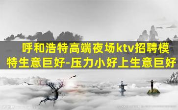 菏泽夜总会招聘